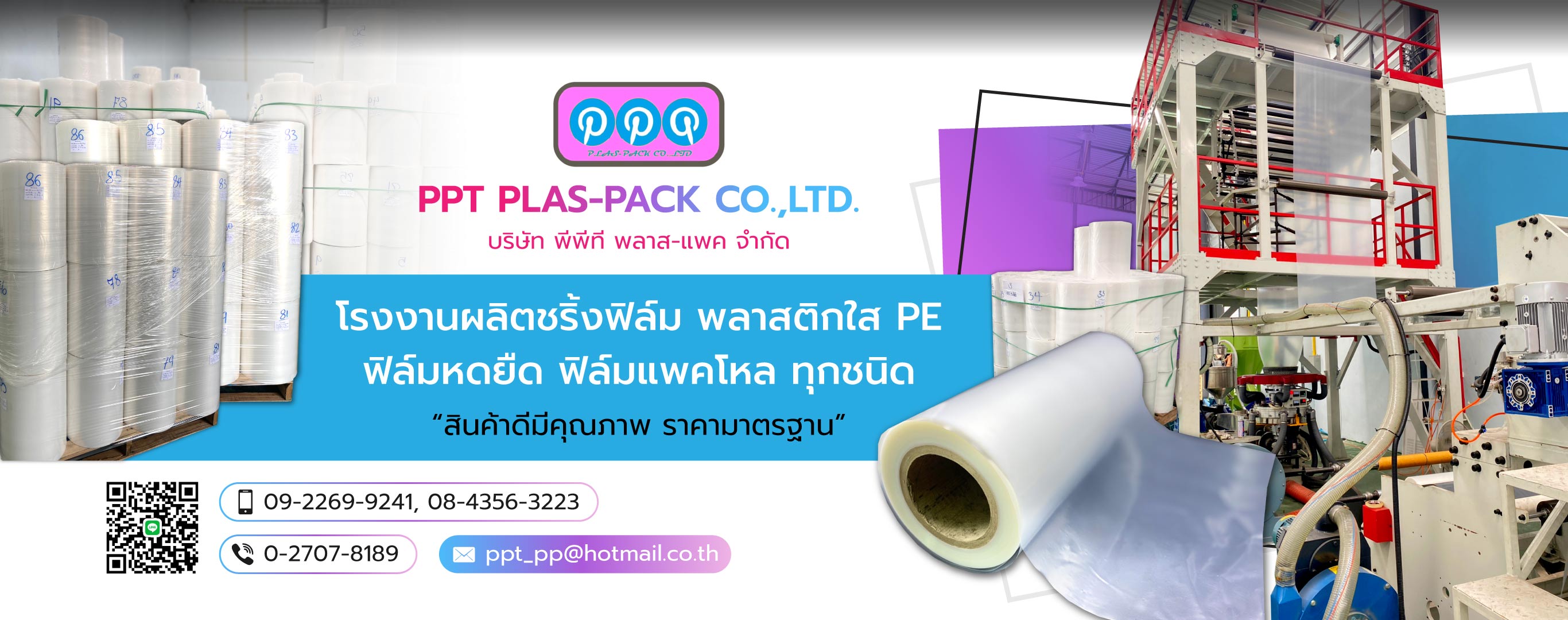 โรงงานผลิตชริ้งฟิล์ม ฟิล์มหด PE และ ฟิล์มหด PVC สำหรับแพ็คสินค้าโหลทุกชนิด